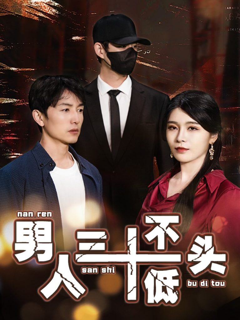 16980-男人三十不低头&绝望的丈夫（30集）-资源V站