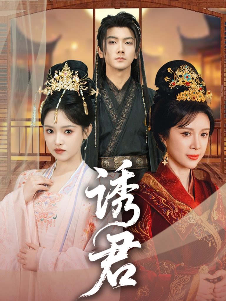 22034-诱君（64集）刘轩＆吴梦媛-资源V站