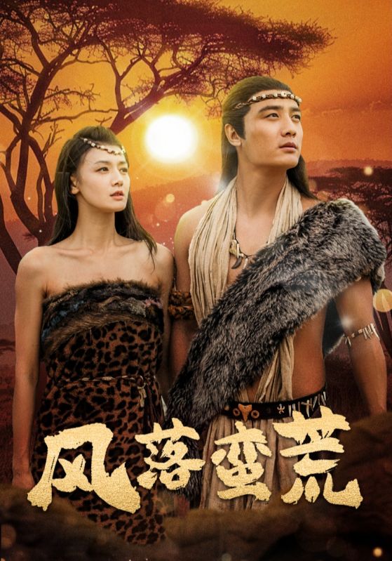 17185-风落蛮荒（50集）刘擎＆余冰慧-资源V站