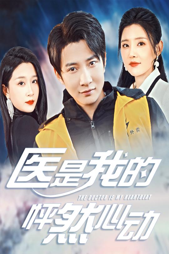 18135-医是我的怦然心动（30集）白羽-资源V站