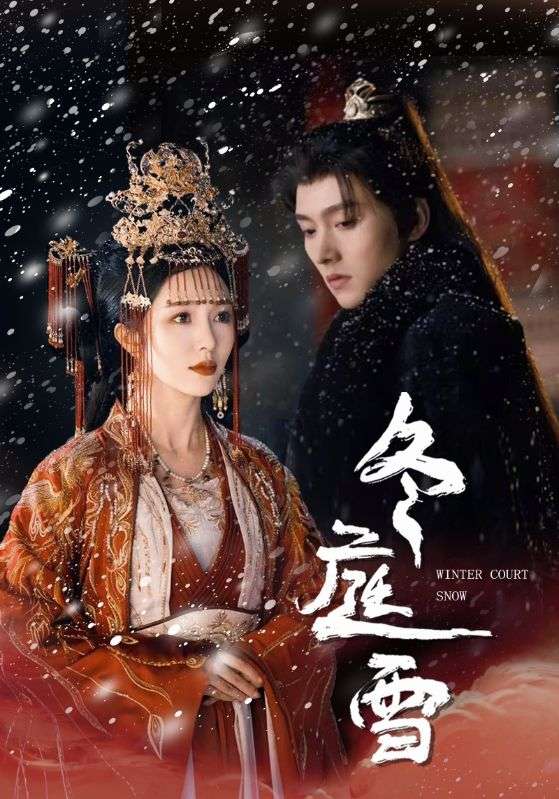 17235-冬庭雪（45集）明川＆朱茉颜-资源V站