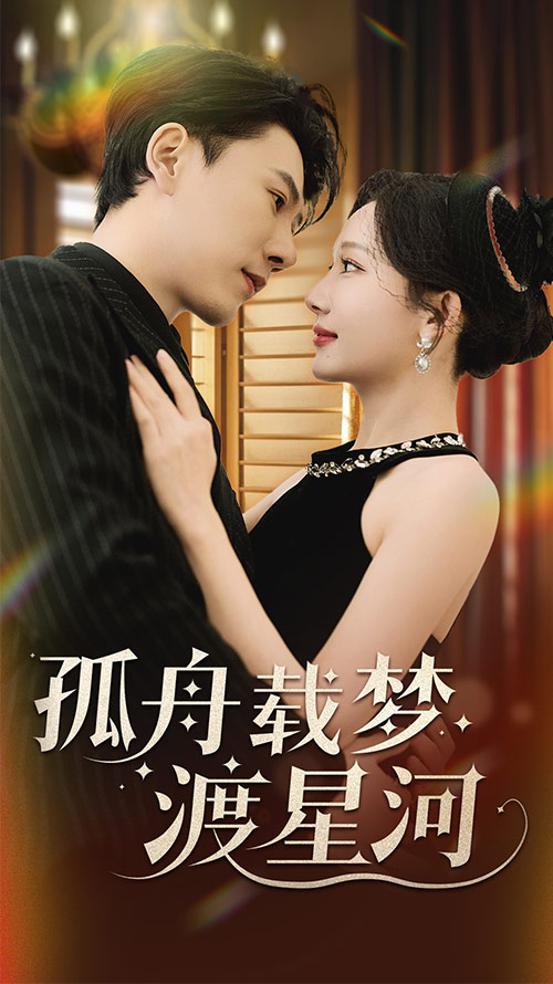 19389-孤舟载梦渡星河（60集）陈伟华＆周逸峰-资源V站