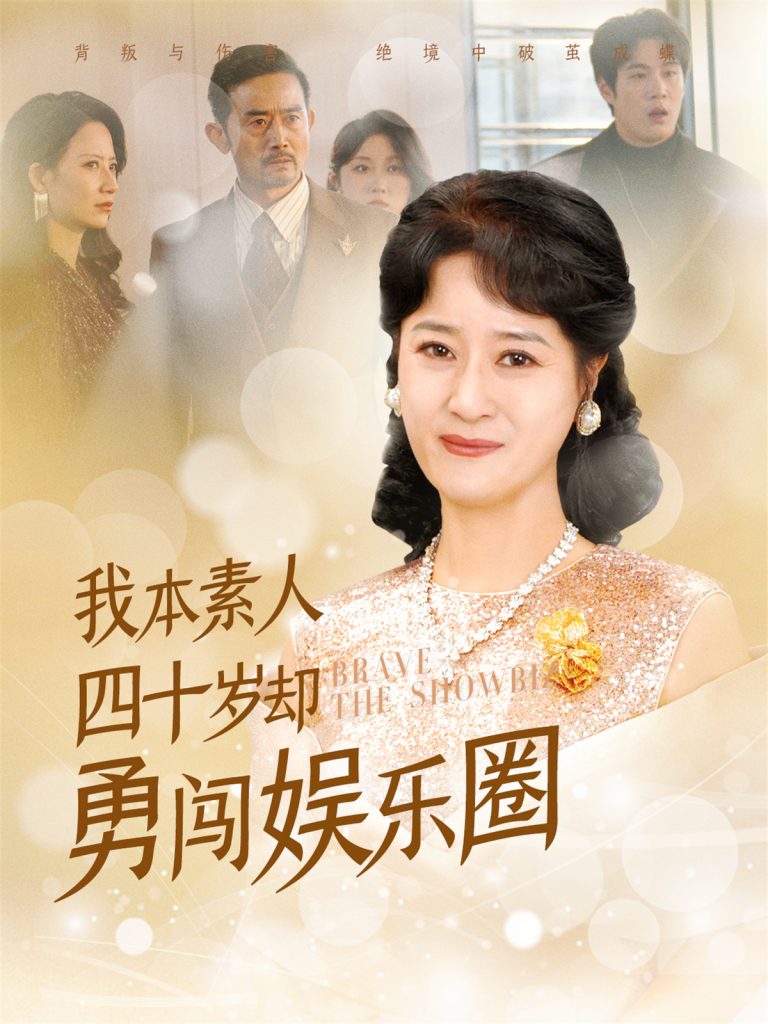 18267-我本素人四十岁却勇闯娱乐圈（70集）-资源V站