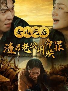 14874-女儿死后渣男老公用命赎罪（46集）-资源V站