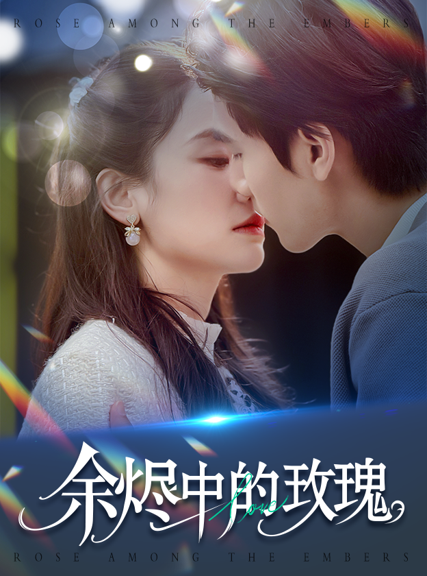 20854-余烬中的玫瑰（33集）王小明&穆萌-资源V站
