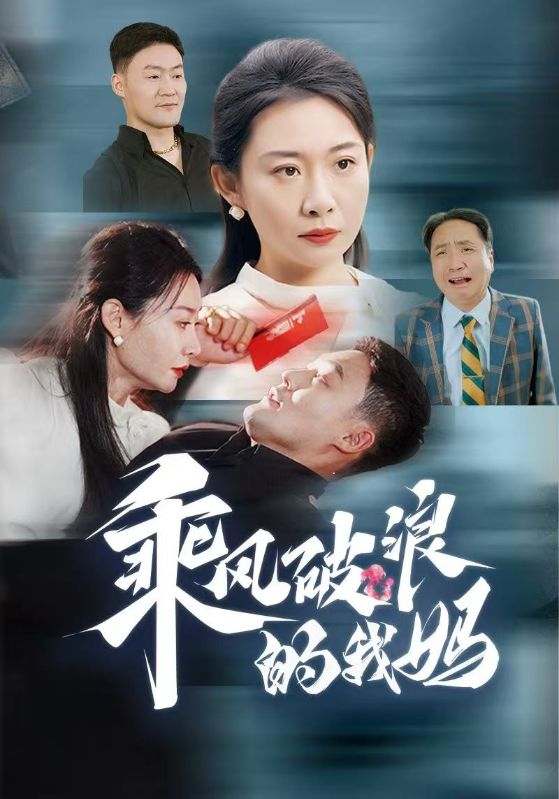 15093-乘风破浪的我妈（65集）-资源V站