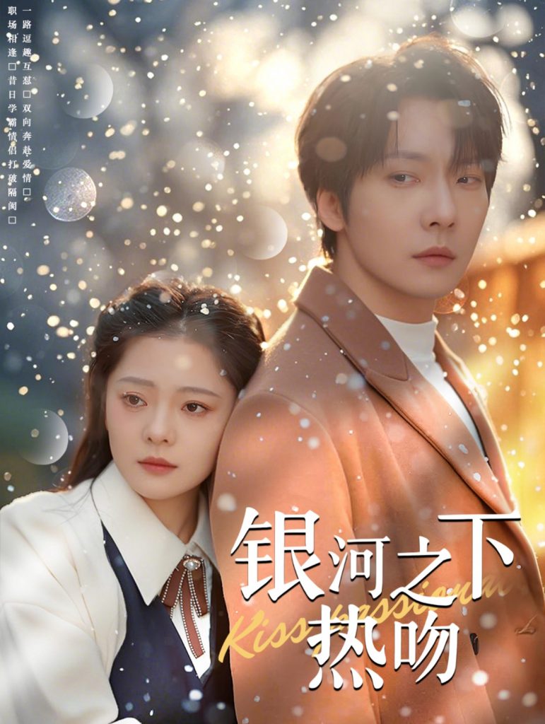 18662-银河之下热吻（100集）张乃歌＆金璐莹-资源V站