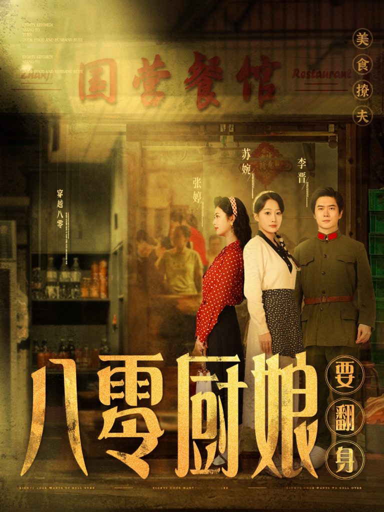 19891-八零厨娘＆八零厨娘要翻身（60集）黎隐＆杨添羽-资源V站