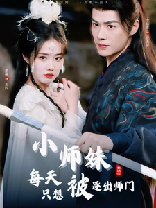 17151-小师妹每天只想被逐出师门（85集）李佑霖＆墨凝-资源V站