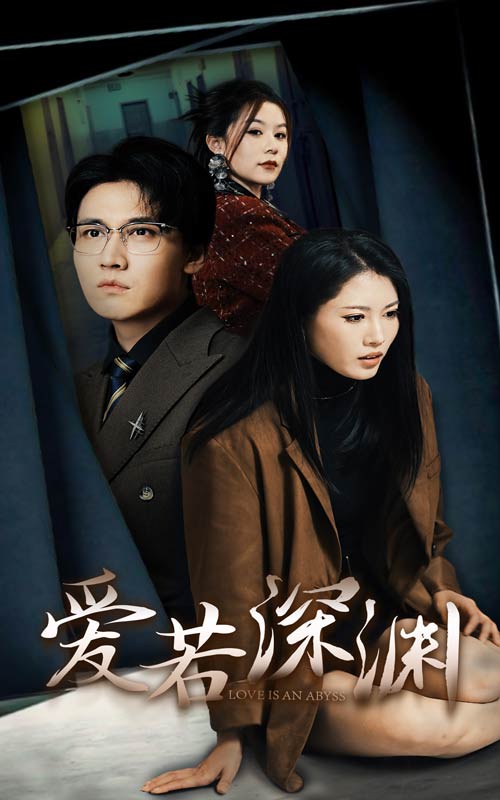 15059-爱若深渊（37集）-资源V站