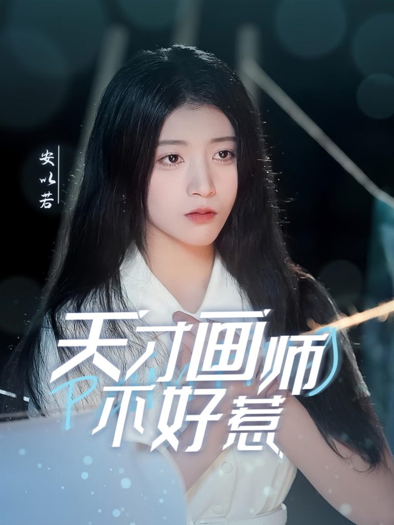 19830-天才画师不好惹（30集）-资源V站