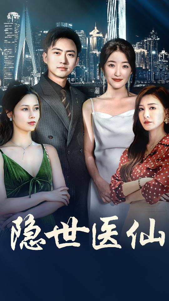 16422-隐世医仙（95集）郭静&王静&冯铭暄-资源V站