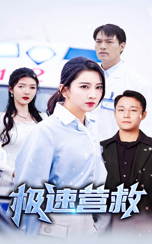 15632-极速营救（57集）-资源V站