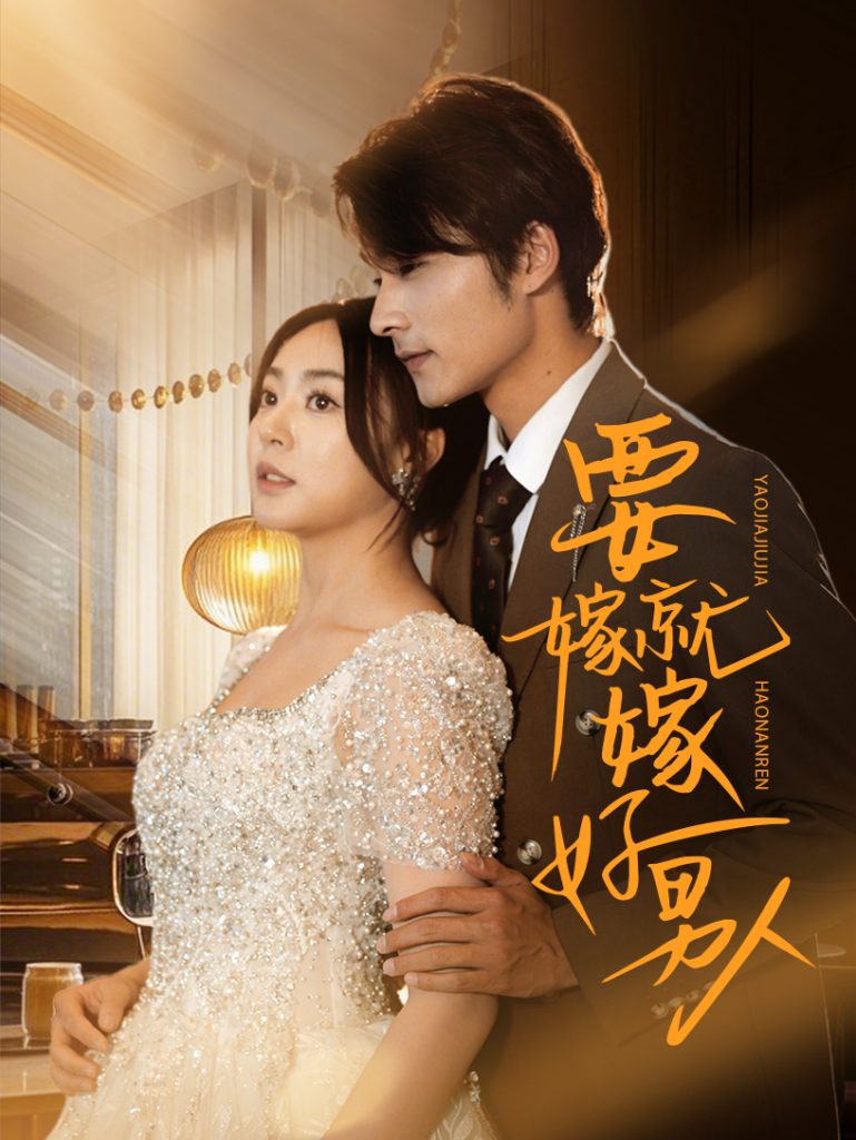20259-要嫁就嫁好男人（61集）周瑞然&王英杰-资源V站