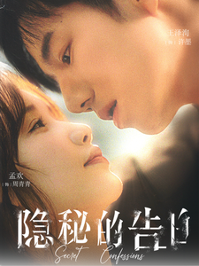 18074-隐秘的告白（80集）-资源V站