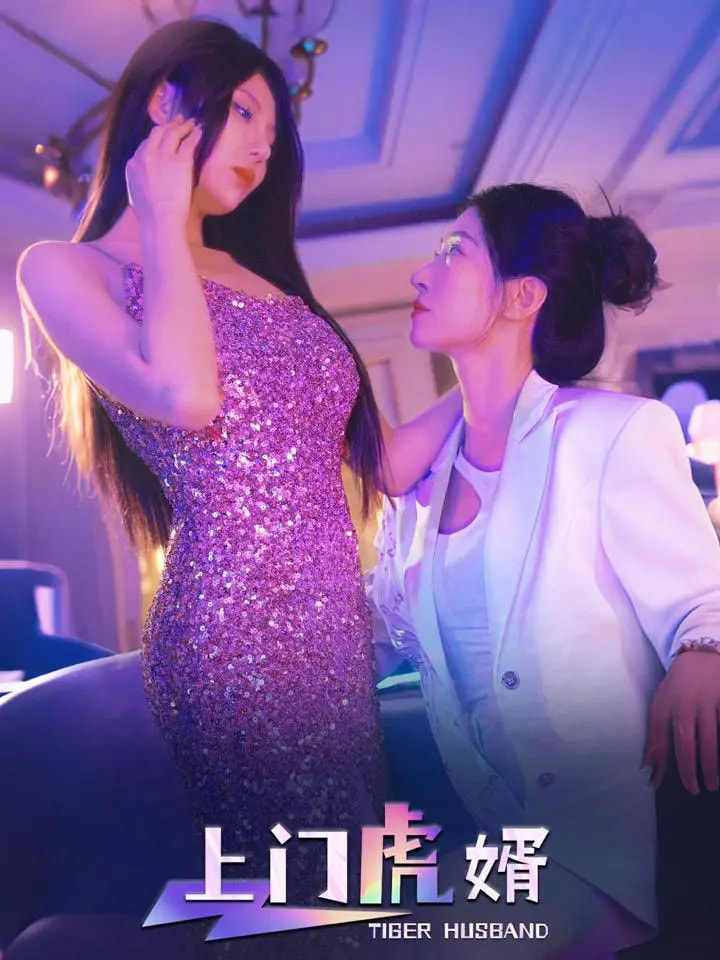 21533-上门虎婿（96集）王格格&柴吴辰-资源V站