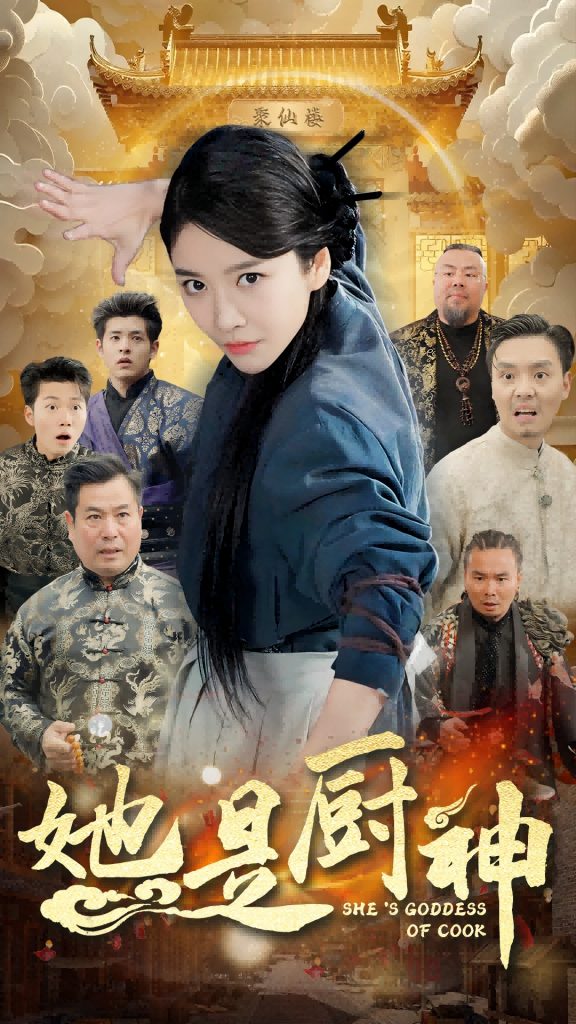 15709-她是厨神（56集）陶律-资源V站