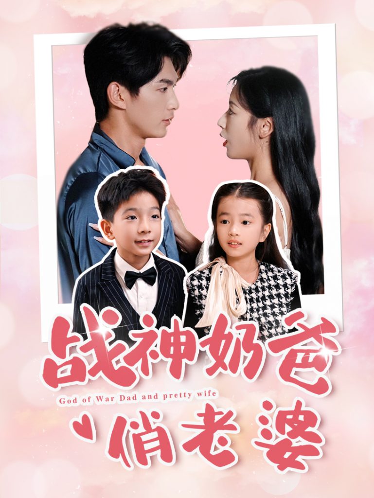 15021-战神奶爸俏老婆（81集）-资源V站
