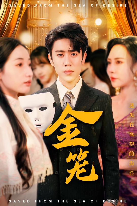 19897-金笼（31集）周越＆徐忠慧&高蕊&江婉秋-资源V站
