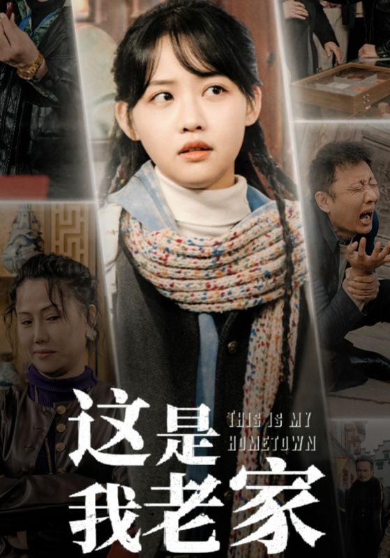 16909-这是我老家（30集）-资源V站