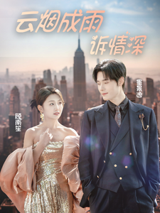 15991-云烟成雨诉情深（70集）孟佳辉-资源V站
