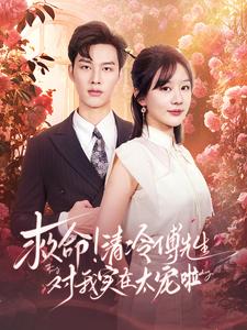 15387-救命清冷傅先生对我实在太宠啦（91集）徐兰迪&闵杰-资源V站