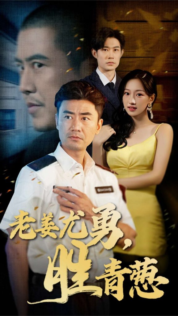 16167-老姜尤勇胜青葱（68集）-资源V站