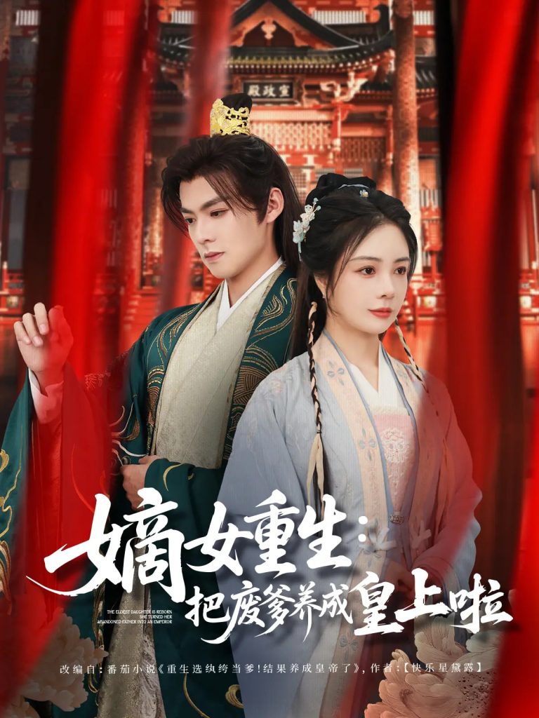 21246-嫡女重生把废爹养成皇上啦＆好一个纨绔爹（63集）吕岳&田熙雯-资源V站