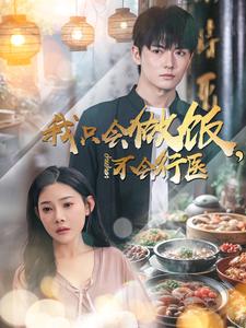 17937-我只会做饭不会行医（91集）刘国豪＆欧娜-资源V站