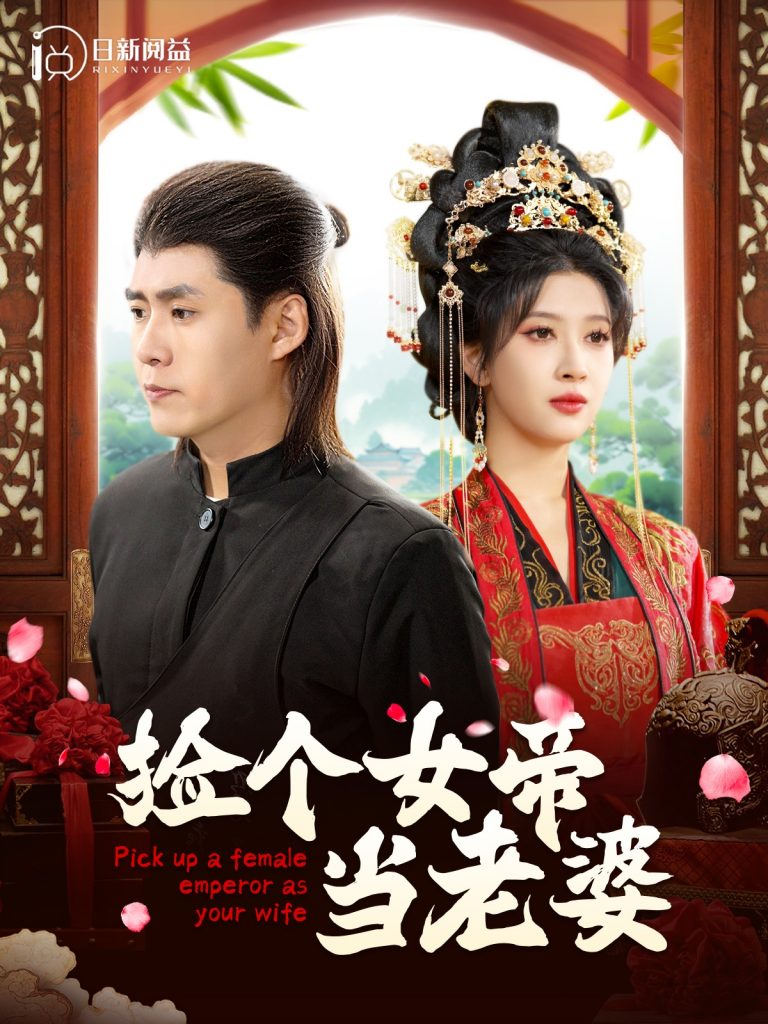 14637-捡个女帝当老婆（87集）韩雨轩＆一菲-资源V站
