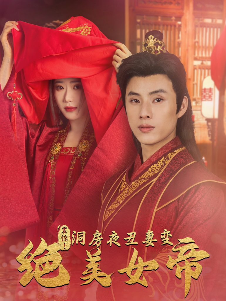 14971-震惊洞房夜丑妻变绝美女帝（80集）王玥伊-资源V站