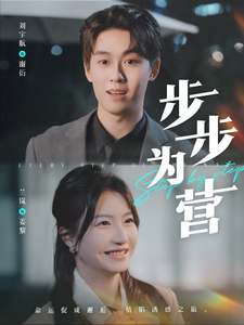 17210-步步为营（82集）刘宇航＆兰岚-资源V站