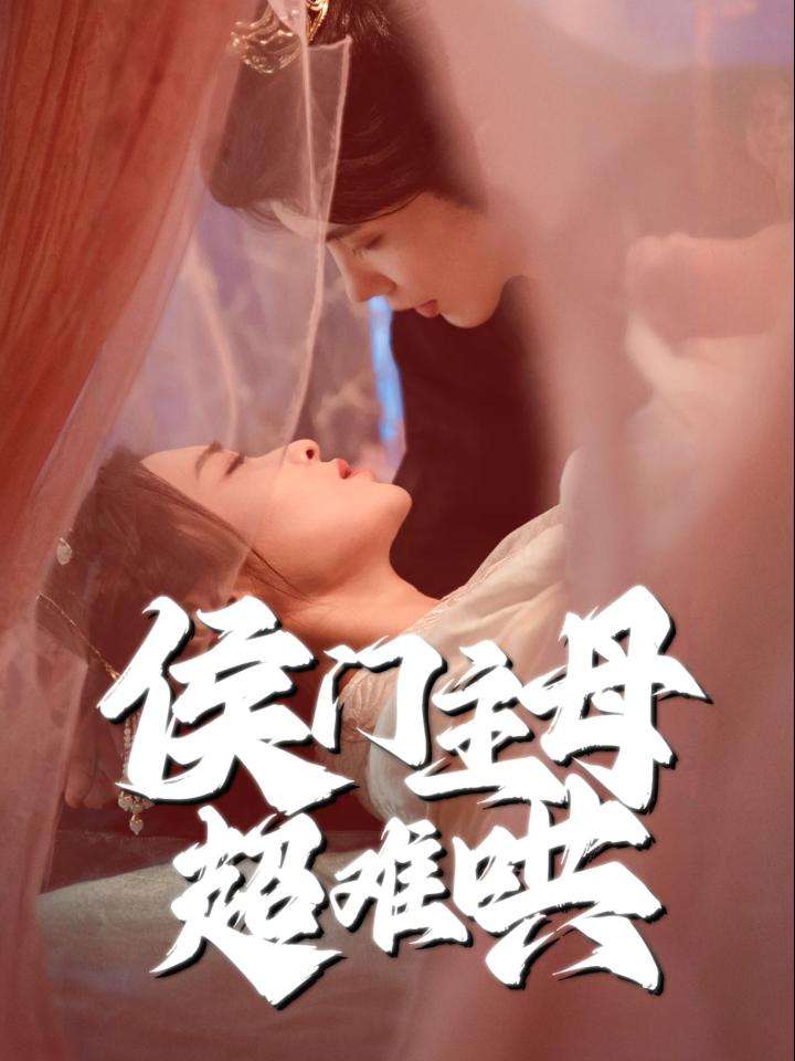 20478-侯门主母超难哄（40集）韩江宇＆尚妙怡-资源V站