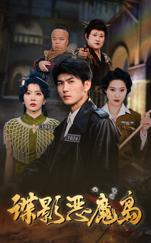 20594-谍影恶魔岛（55集）周朕&赵兰君-资源V站
