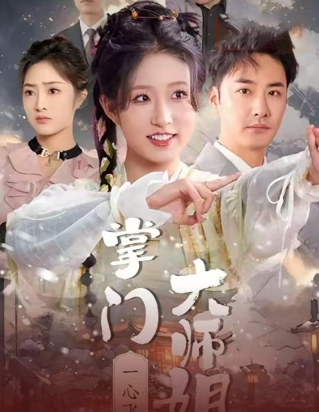 18782-掌门大师姐一心飞升&灿灿萱草花（70集）宋喃-资源V站