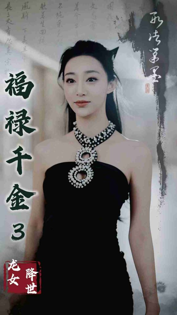 17471-福禄千金3龙女降世（39集）-资源V站