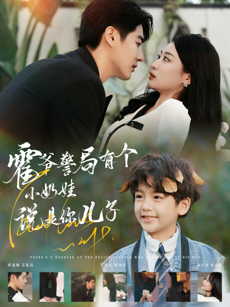 15099-霍爷警局有个小奶娃说是你儿子（100集）-资源V站