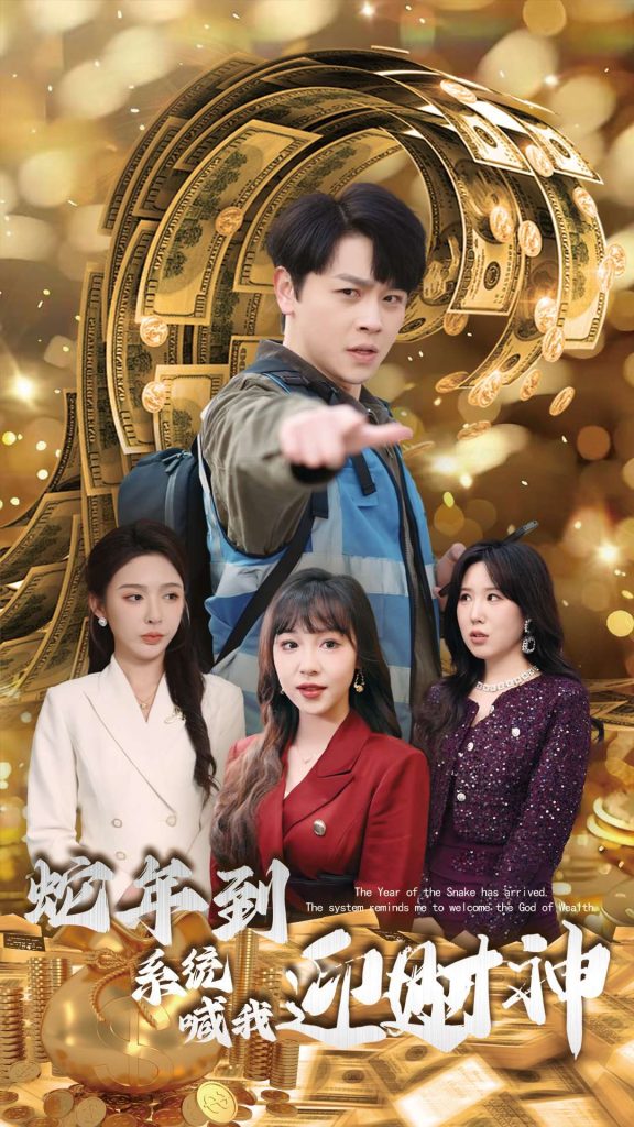 18476-蛇年到系统喊我迎财神（45集）舒瀚＆辛宛柔-资源V站