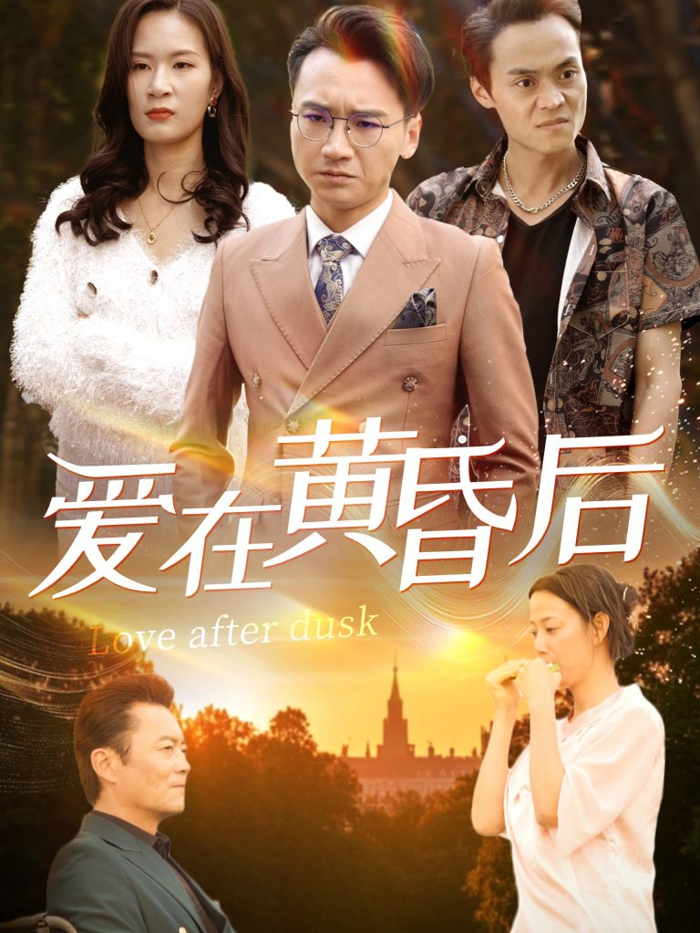 18537-爱在黄昏后（53集）-资源V站