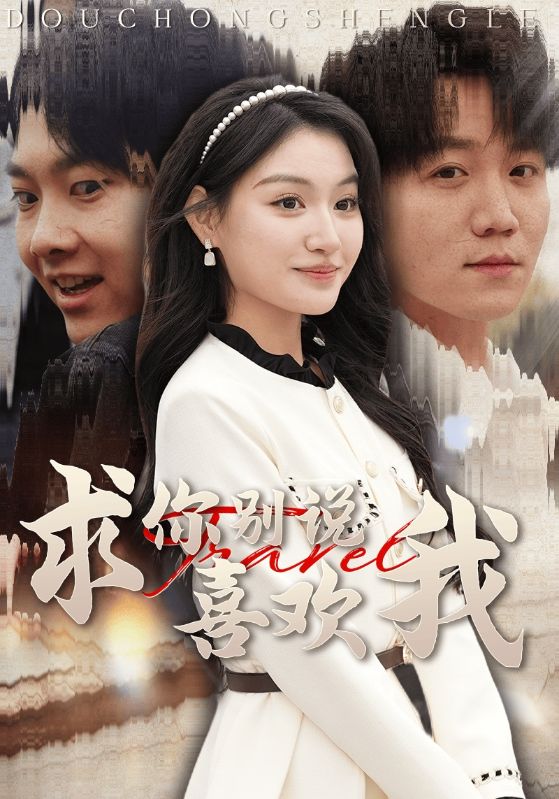 16968-求你别说喜欢我（40集）-资源V站