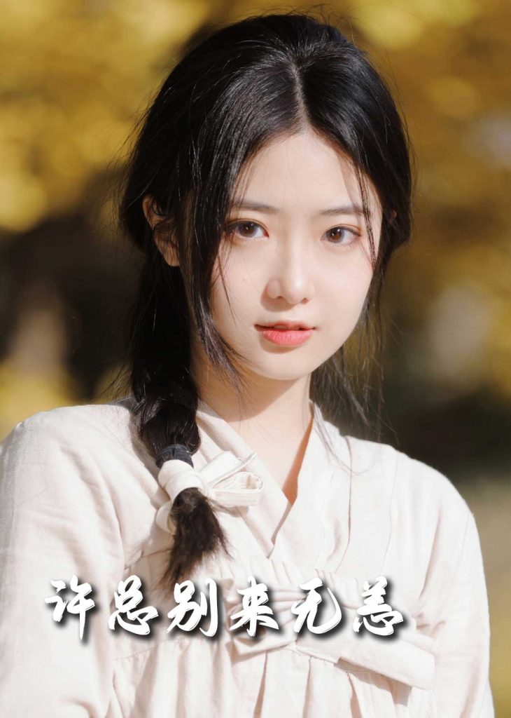 18805-许总别来无恙（50集）邢航铭-资源V站