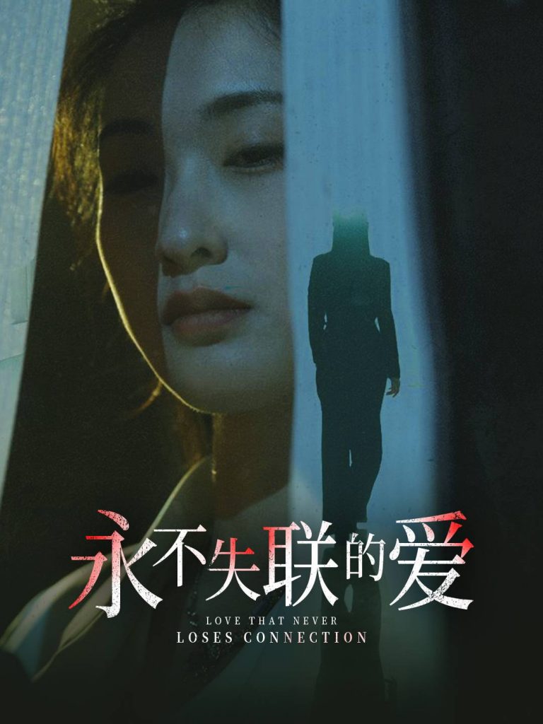 17694-永不失联的爱&引狼入室（33集）陈景赫＆崔十一-资源V站