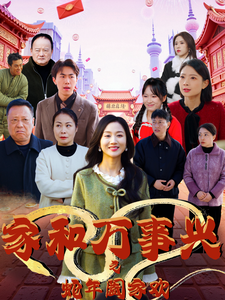 17394-家和万事兴之蛇年阖家欢（66集）-资源V站