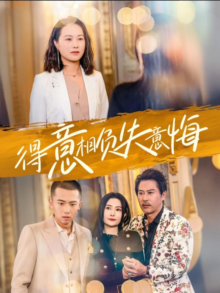 16380-得意相负失意悔（36集）-资源V站
