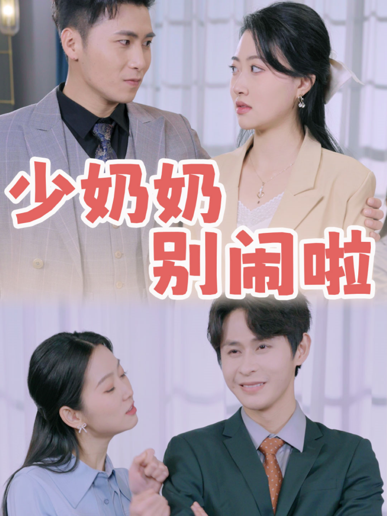 15420-少奶奶别闹啦（92集）-资源V站