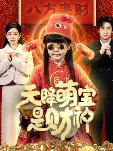 17679-天降萌宝是财神（66集）王家霖-资源V站