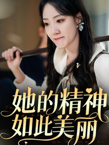 18127-她的精神如此美丽（30集）-资源V站