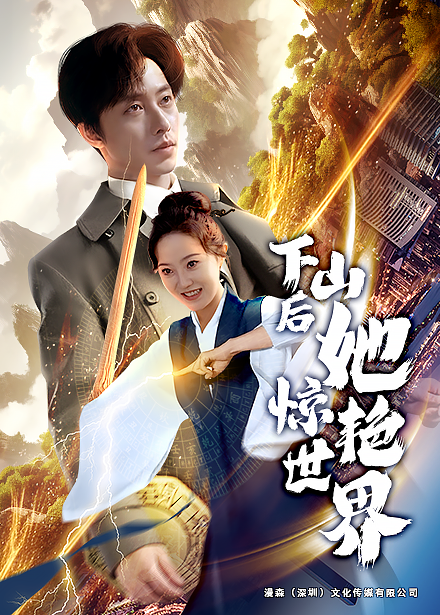 15740-下山后她惊艳世界（75集）张逸伦＆董昕赟-资源V站