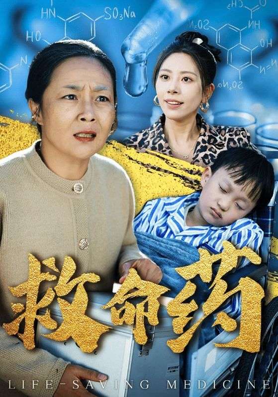 16202-救命药（50集）-资源V站