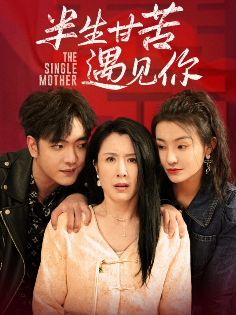 20070-半生甘苦遇见你（60集）刘美希-资源V站